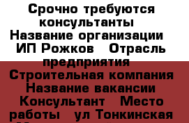 Срочно требуются консультанты › Название организации ­ ИП Рожков › Отрасль предприятия ­ Строительная компания › Название вакансии ­ Консультант › Место работы ­ ул.Тонкинская › Минимальный оклад ­ 20 000 › Максимальный оклад ­ 40 000 › Возраст от ­ 18 › Возраст до ­ 35 - Нижегородская обл., Нижний Новгород г. Работа » Вакансии   . Нижегородская обл.